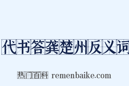 代书答龚楚州反义词是什么意思的图片